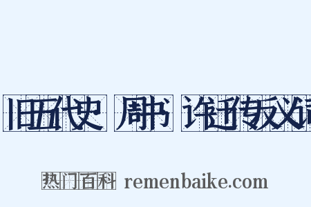 旧五代史·周书·许迁传反义词是什么意思的图片
